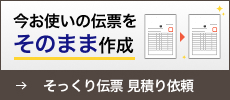 そっくり伝票 見積り依頼