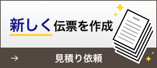 見積り依頼