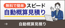 自動概算見積り