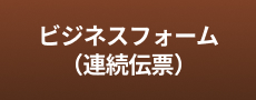 ビジネスフォーム（連続伝票）
